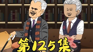 第125集 丁家小弟惹众怒