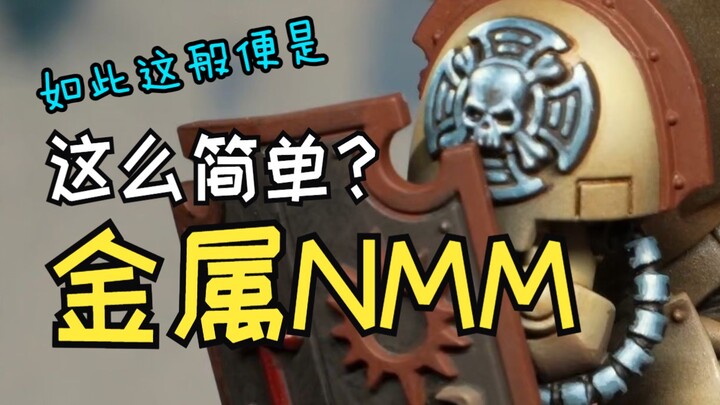 和我一起画金属NMM，金属质感这么简单吗？【涂装自习室 #03】