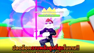ปลดล็อคดาบพลังสูงที่สุดในเกม Roblox Ninjaman Simulator