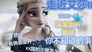【走近艾莎II】你真的了解艾莎吗？带你看看Elsa的日程表 了解普通上班族阿伦戴尔前任女王的一天【随缘解说6】