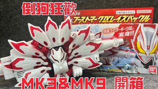 终于到手了创世神Geats的最终带扣！假面骑士极狐MK3&MK9开箱
