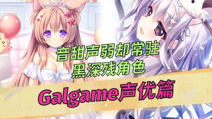 声线温柔却很少纯爱角色，那种事情不要啊！【Gal声优篇/松田理沙】