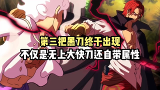 快刀再现！黑刀第三把，属性加身！#海贼王#