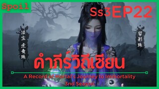 สปอยอนิเมะ A Record of a Mortals Journey to Immortality Ss3 ( คัมภีร์วิถีเซียน ) EP22 ( เหยาหยวน )