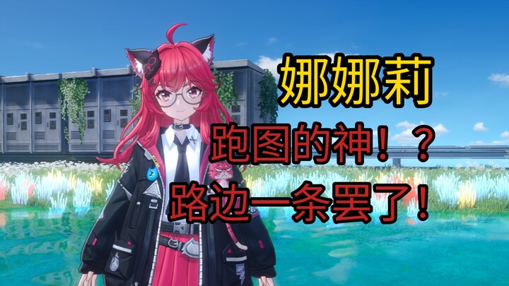 【Heterocycle】Nunnally, a map‑running god? She’s just one of many by the roadside! Now let me introdu