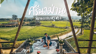 นอนน่าน แบบสวยๆ ศรีนาม่าน กิ่วม่วง Vlog I Gowentgo