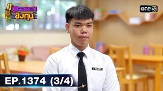 ดวลเพลงชิงทุน | Ep.1374 (3/4) | 4 ต.ค. 66 | one31