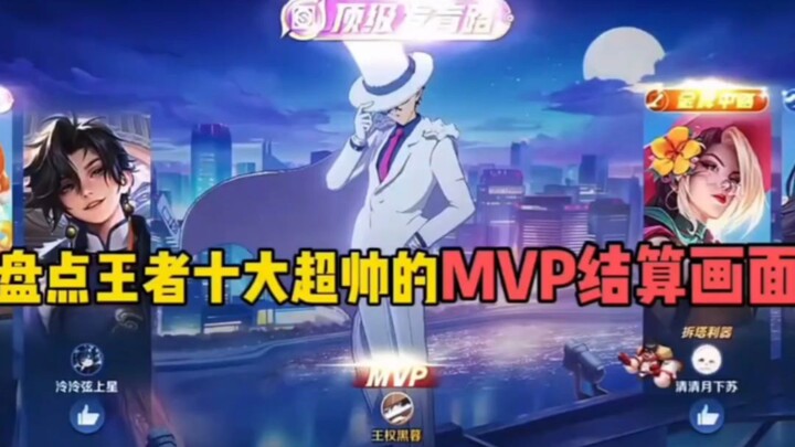 Ranking the top ten ultra-stylish MVP celebration scenes in Honor of Kings???