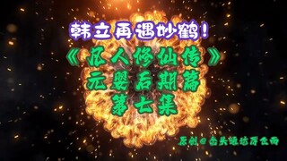 Episode 7 of "The Story of a Mortal Cultivating Immortality" - The Late Nascent Soul Chapter | Han L