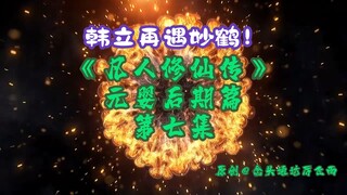 《凡人修仙传》元婴后期篇 第7集丨韩立再遇妙鹤！