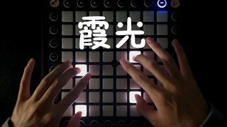 【Launchpad 钢琴】 霞光——精灵世纪 | 惊艳无比的国产动画ED
