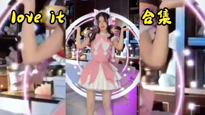 最全的love it舞蹈合集 一次看个够吧