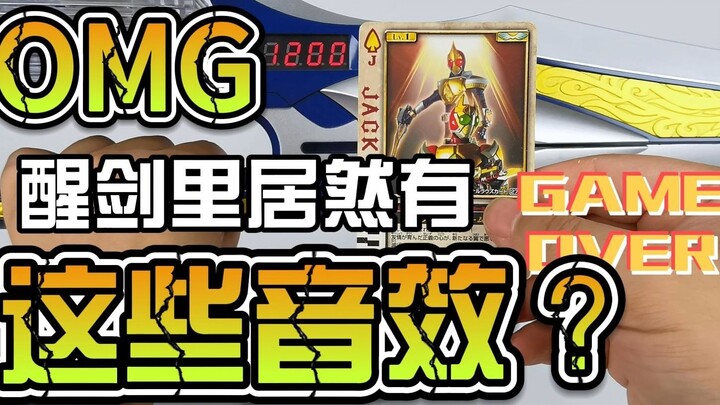 There are so many sound effects hidden in CSM Awakening Sword?