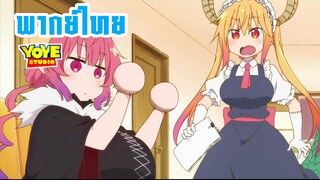 (พากย์ไทย) โคบายาชิกับเมดมังกร - อิรูรุเรียนรู้การใช้ชีวิต