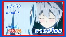 บาฮามุท มังกรเหล็กไร้พ่าย ตอนที่ 5 [พากย์ไทย] (1/5)