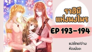 มังงะ ราชินีแห่งพงไพร ตอนที่ 193-194