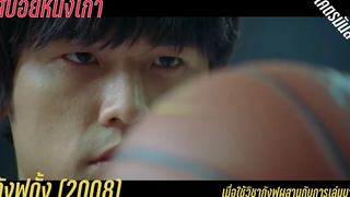🏀 เมื่อเอากังฟูมาผสานกับการเล่นบาส โคตรมันส์ กังฟูดั้ง (สปอยหนัง-เก่า)