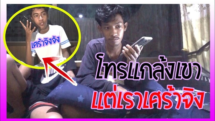 โทรแกล้งเขาแต่เราเศร้าเอง | PondPunch Channel