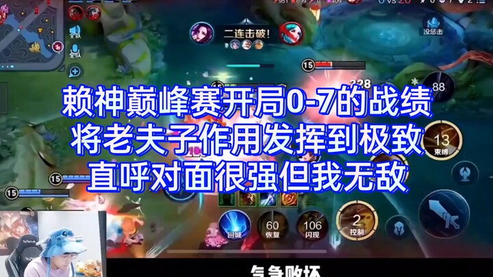 Lai Shen’s 0-7 start in the Peak Match pushes Lao Fuzi to his absolute peak—claiming “The enemy’s st