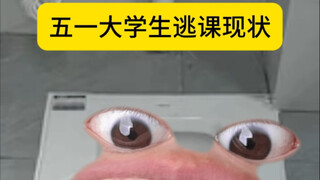 الوضع الحالي لطلاب الجامعات الذين يطلبون إجازة في عيد العمال