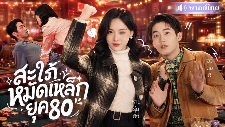 สะใภ้ หมัดเหล็กยุค 80 [พากย์ไทย0]