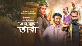 Jole Jole Tara (জলে জলে তারা) - iScreen 2025