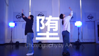 【AA编舞】堕 我眷恋唯一的星光就是你 #中文抒情双人舞