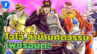 โจโจ้ ล่าข้ามศตวรรษ| [เพชรอมตะ]×นักฆ่า_1