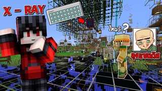 แกล้งลุงแซนดิส!! เล่นเกมหาของ แต่ผมใช้ X-RAY โคตรโกง!?? (Minecraft แกล้งเพื่อน)
