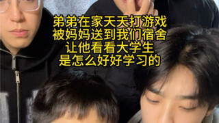 让弟弟看看真正的大学生到底是怎样学习的