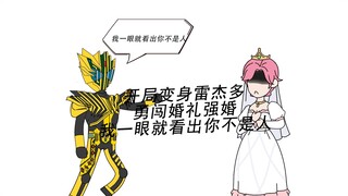 开局变身雷杰多 勇闯婚礼暴打新娘 我一眼就看出你不是人