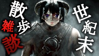 色褪せた世紀末を散歩しながら雑談する【Skyrim/にじさんじ/月ノ美兎】