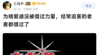 为啥爱迪没被借过力量，经常迫害的老麦都借过了