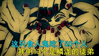 这只食人鬼吃了50个人，其中13个是鳞泷的徒弟