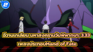 [อีวานเกเลียน มหาสงครามวันพิพากษา: 3.33]เพลงประกอบHand of Fate_2