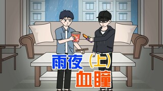 雨夜被雷声惊醒，意外复明，看到枕边红眼陌生人盯着我，我妈呢？