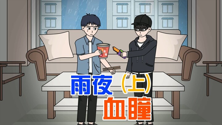 雨夜被雷声惊醒，意外复明，看到枕边红眼陌生人盯着我，我妈呢？