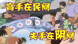 [Detective Conan 09] The most straightforward clue to death in history, a folk master slipped and fe
