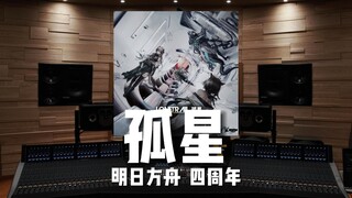 【明日方舟｜孤星】百万级录音棚听 SideStory「孤星」BOSS/主界面/战斗BGM-四周年【Hi-Res】