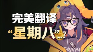 "วันเสาร์ที่แปด" แปลเป็นภาษาอังกฤษไม่ได้เหรอ? งั้นฉันไม่เชื่อ...
