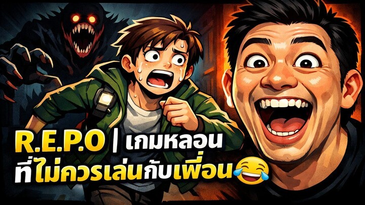 R.E.P.O | เกมหลอนที่ไม่ควรเล่นกับเพื่อน 😂