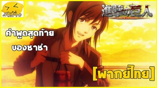 [พากย์ไทย] คำพูดสุดท้ายของซาช่า - ผ่าพิภพไททัน ภาค 4
