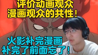 【瓶子君152】评价动画观众和漫画观众的共性！火影补完漫画，补完了前面也忘得差不多了！聊了偷星九月天，火影，死神，航海王，郑渊洁，知音漫客