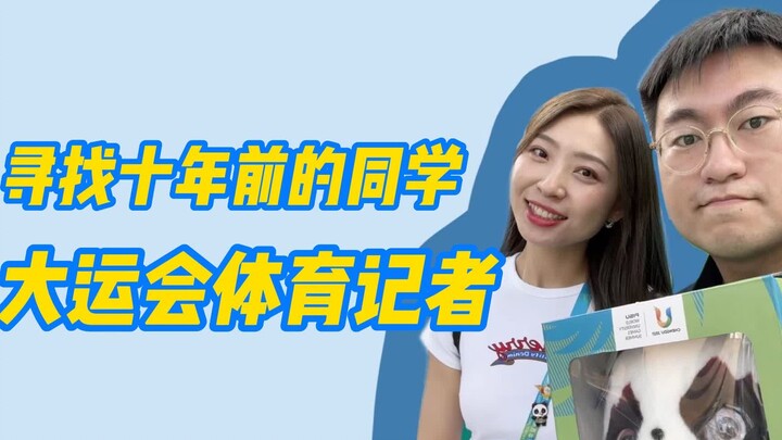 十年后再见同桌，那个不爱上体育课的她，竟然当了体育记者！