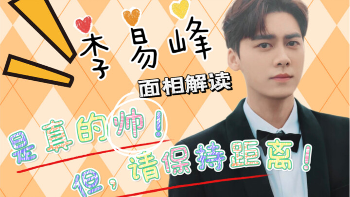 หลี่อี้เฟิง วิเคราะห์โหงวเฮ้ง หล่อจริงๆ! แต่ไม่เหมาะจะคบหาดูใจหรือแต่งงาน