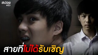 ใครกันเเน่ที่โทรมา?| สปอยหนัง เพื่อนเฮี้ยน.โรงเรียนหลอน EP. 04 - สายไม่ได้รับเชิญ