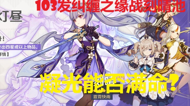 [Genshin Impact] How many Keqing can you get from 103 Chasing the Wind Wishes?