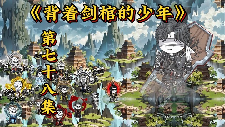 第七十八集，李凡一强势归来，大夏剑宗集体迎接，不料未凝聚分身致身负重伤