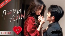 กุหลาบซ่อนไฟ Stealth Ep02  HD1080P พากย์ไทย [2025]