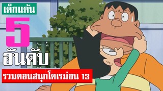 5 อันดับ รวมตอนสนุกน่าฟังโดเรม่อน ภาค 13